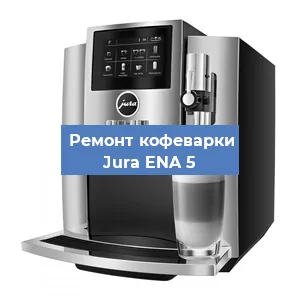 Чистка кофемашины Jura ENA 5 от кофейных масел в Волгограде